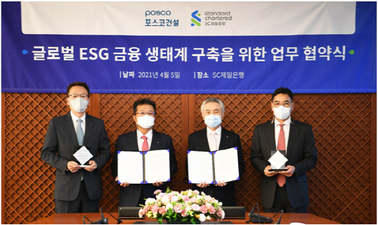 윤덕일(왼쪽부터) 포스코건설 경영기획본부장, 한성희 포스코건설 사장, 박종복 SC제일은행장, 이광희 SC제일은행 기업금융총괄본부장(부행장)이 지난 5일 글로벌 ESG 금융 생태계 구축 협약을 맺고 기념촬영을 하고 있다. <포스코건설 제공>